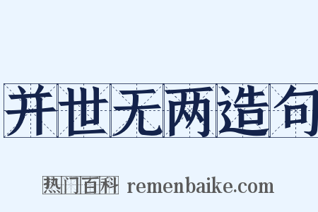 并世无两造句是什么意思的图片
